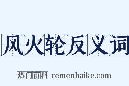 风火轮反义词是什么意思的图片